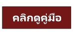 คลิกดูคู่มือ